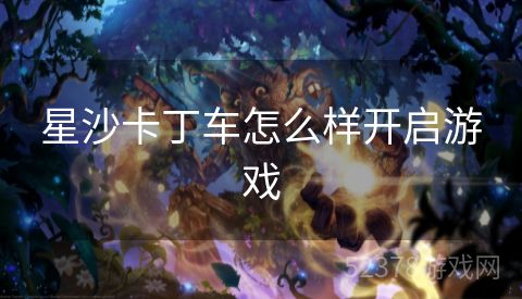 星沙卡丁车怎么样开启游戏