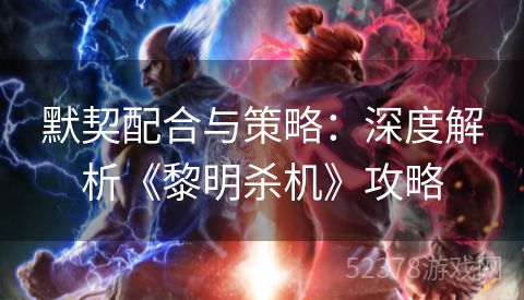 默契配合与策略：深度解析《黎明杀机》攻略