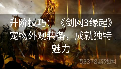 升阶技巧：《剑网3缘起》宠物外观装备，成就独特魅力