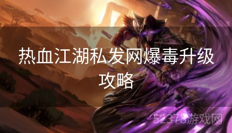 热血江湖私发网爆毒升级攻略