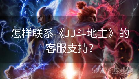 怎样联系《JJ斗地主》的客服支持？