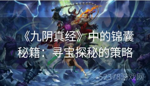  《九阴真经》中的锦囊秘籍：寻宝探秘的策略