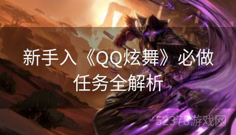 新手入《QQ炫舞》必做任务全解析