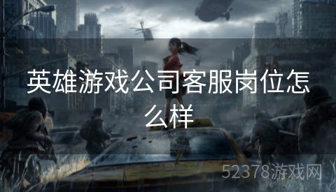 英雄游戏公司客服岗位怎么样