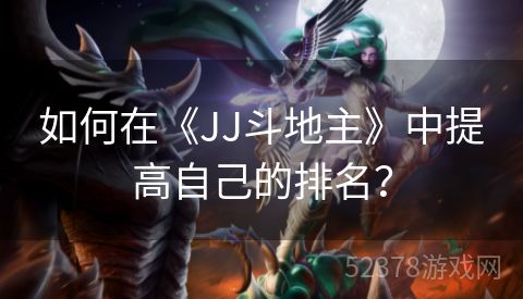 如何在《JJ斗地主》中提高自己的排名？