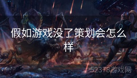 假如游戏没了策划会怎么样
