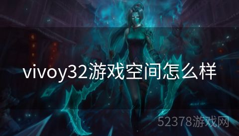 vivoy32游戏空间怎么样