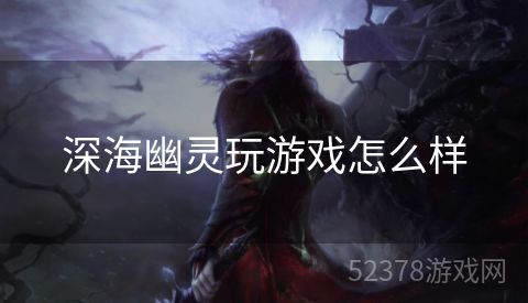 深海幽灵玩游戏怎么样
