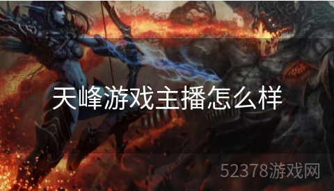 天峰游戏主播怎么样
