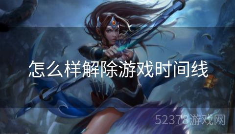 怎么样解除游戏时间线