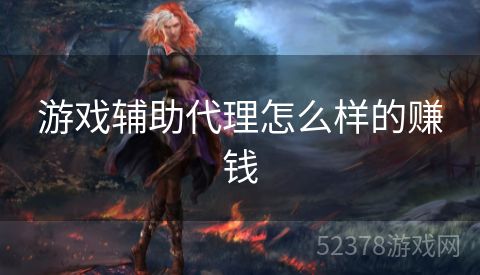 游戏辅助代理怎么样的赚钱