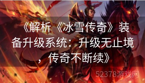  《解析《冰雪传奇》装备升级系统：升级无止境，传奇不断续》