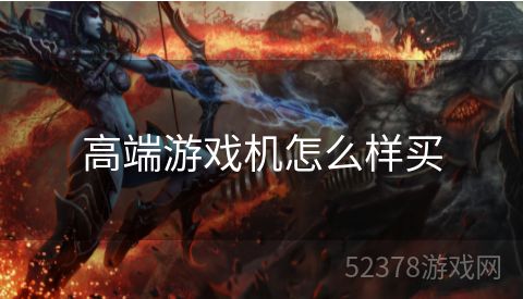 高端游戏机怎么样买