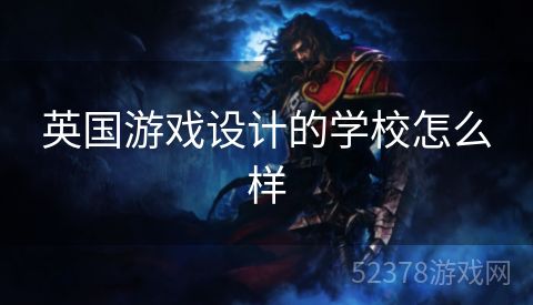 英国游戏设计的学校怎么样