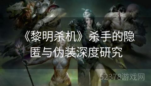  《黎明杀机》杀手的隐匿与伪装深度研究