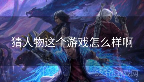 猜人物这个游戏怎么样啊