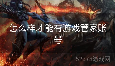 怎么样才能有游戏管家账号