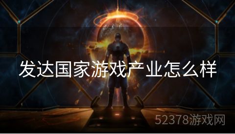 发达国家游戏产业怎么样
