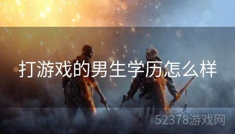 打游戏的男生学历怎么样