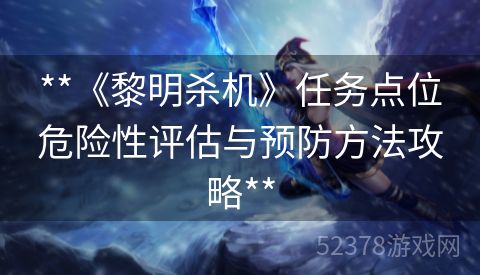 **《黎明杀机》任务点位危险性评估与预防方法攻略**