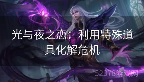 光与夜之恋：利用特殊道具化解危机