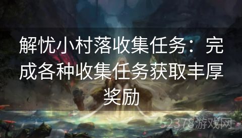 解忧小村落收集任务：完成各种收集任务获取丰厚奖励