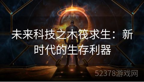 未来科技之木筏求生：新时代的生存利器