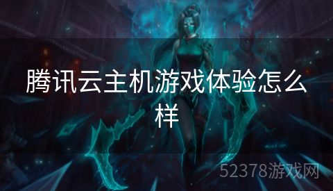 腾讯云主机游戏体验怎么样