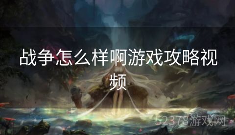 战争怎么样啊游戏攻略视频