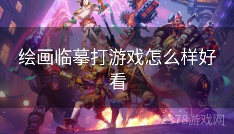 绘画临摹打游戏怎么样好看