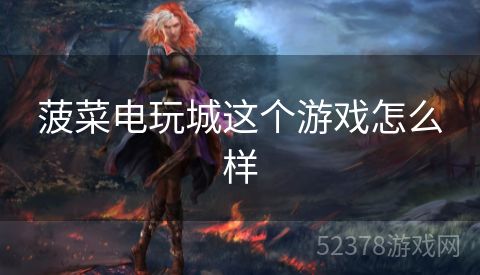 菠菜电玩城这个游戏怎么样