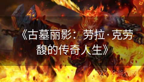 《古墓丽影：劳拉·克劳馥的传奇人生》
