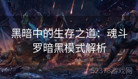 黑暗中的生存之道：魂斗罗暗黑模式解析