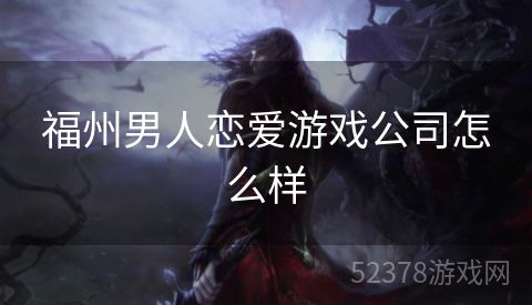 福州男人恋爱游戏公司怎么样