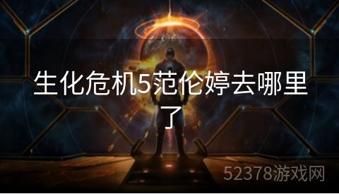 生化危机5范伦婷去哪里了
