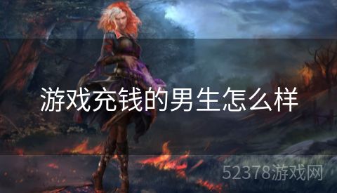 游戏充钱的男生怎么样