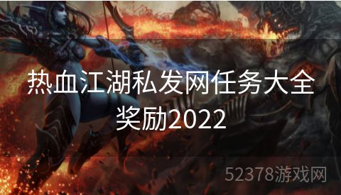 热血江湖私发网任务大全奖励2022