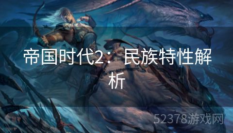 帝国时代2：民族特性解析