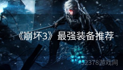 《崩坏3》最强装备推荐