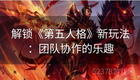 解锁《第五人格》新玩法：团队协作的乐趣