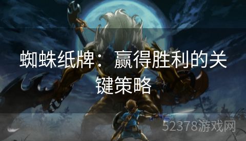 蜘蛛纸牌：赢得胜利的关键策略
