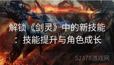解锁《剑灵》中的新技能：技能提升与角色成长