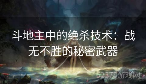 斗地主中的绝杀技术：战无不胜的秘密武器