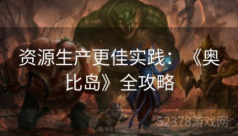 资源生产更佳实践：《奥比岛》全攻略