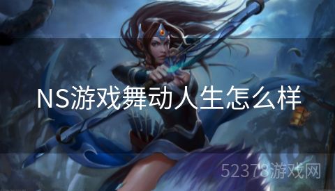 NS游戏舞动人生怎么样