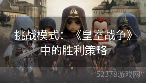 挑战模式：《皇室战争》中的胜利策略
