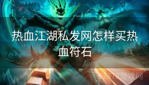 热血江湖私发网怎样买热血符石