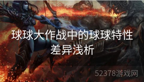 球球大作战中的球球特性差异浅析