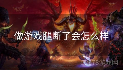 做游戏腿断了会怎么样