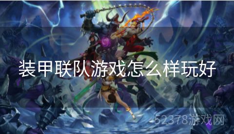 装甲联队游戏怎么样玩好